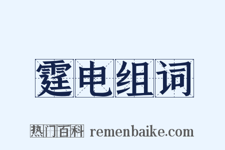 霆电组词是什么意思的图片